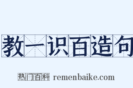 教一识百造句是什么意思的图片
